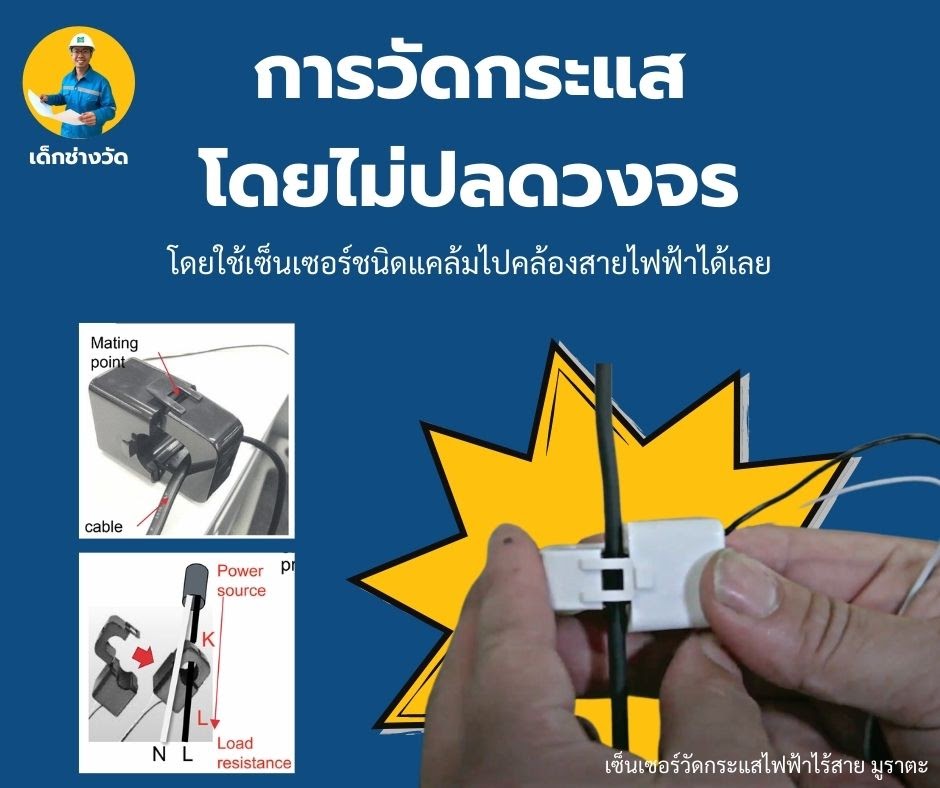 การวัดกระแสไฟฟ้าแบบไม่ปลดวงจรด้วยแคล้มมิเตอร์