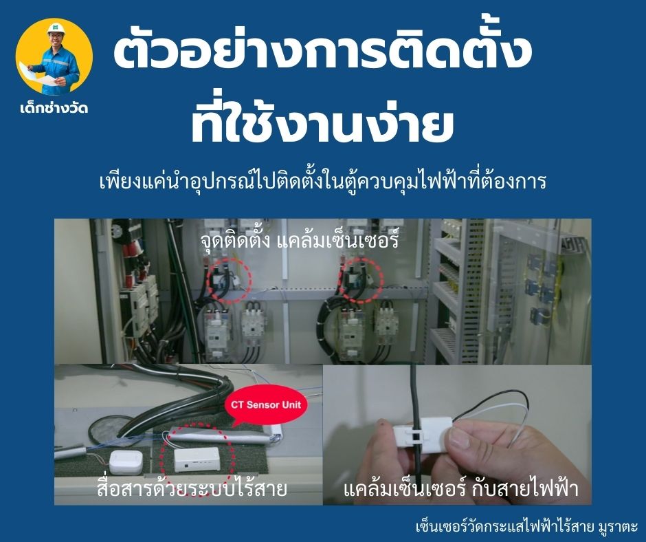 การติดตั้งตัวเซ็นเซอร์วัดกระแสไฟฟ้าแบบไร้สายนั้นไม่ยุ่งยากซับซ้อน