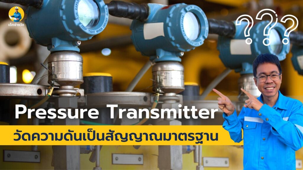 pressure transmitter เครื่องมือวัดความดัน