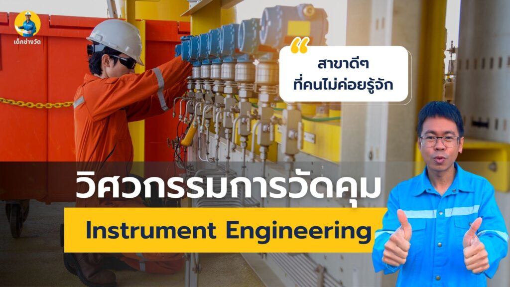วิศวกรรมการวัดคุม คือ