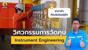 วิศวกรรมการวัดคุม คือ
