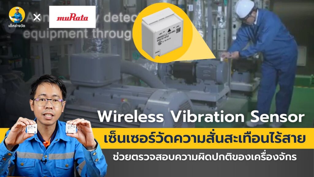 เครื่องมือวัดความสั่นสะเทือนแบบไร้สาย