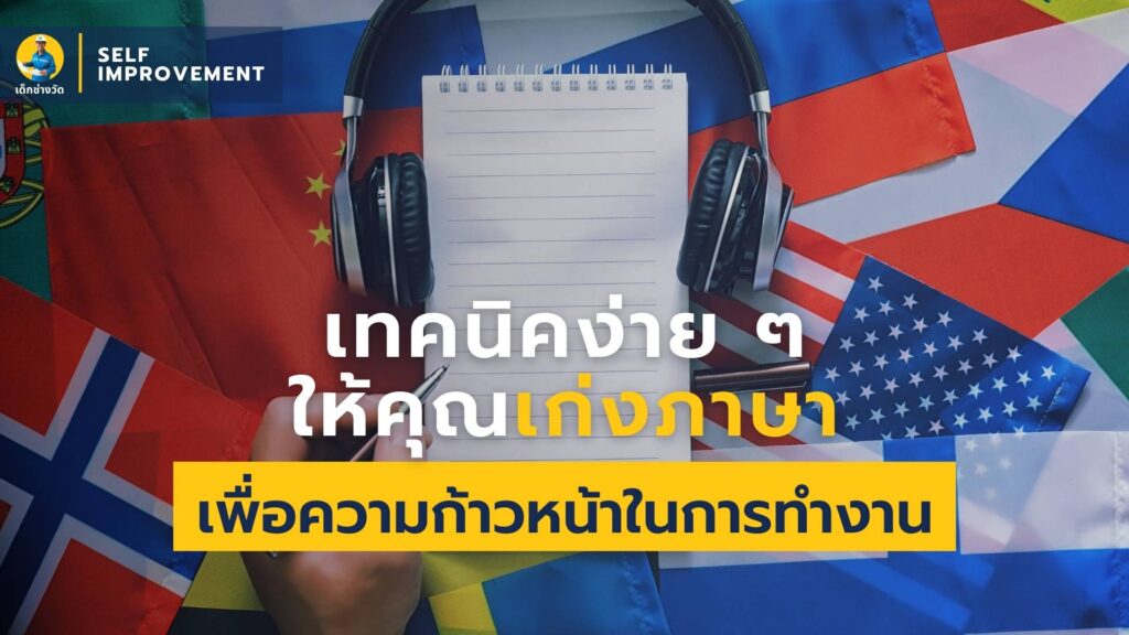 วิธีเรียนรู้ภาษาด้วยตัวเอง
