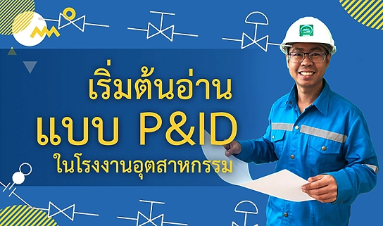 สอนอ่านแบบ P&ID