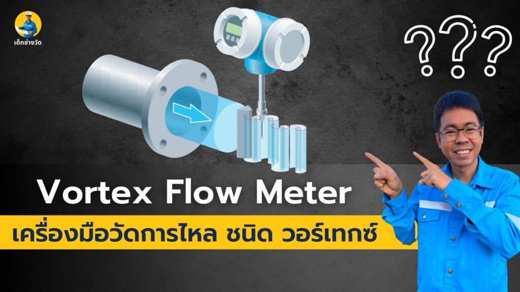 vortex flow meter