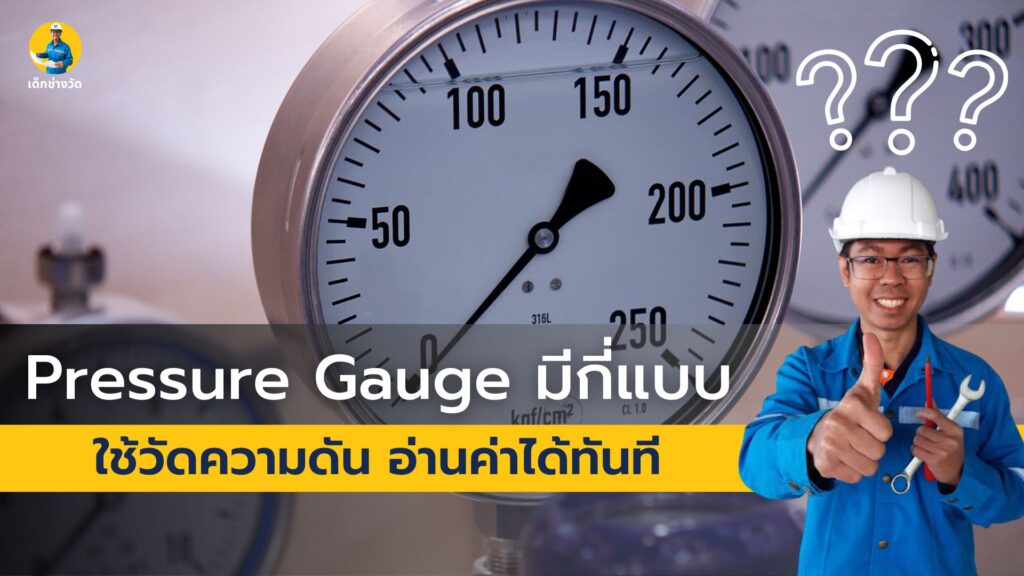 pressure gauge มีกี่แบบ