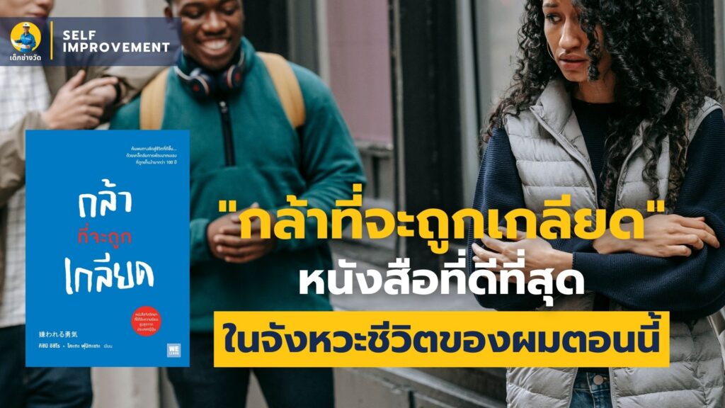 รีวิวหนังสือ กล้าที่จะถูกเกลียด