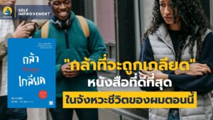 รีวิวหนังสือ กล้าที่จะถูกเกลียด