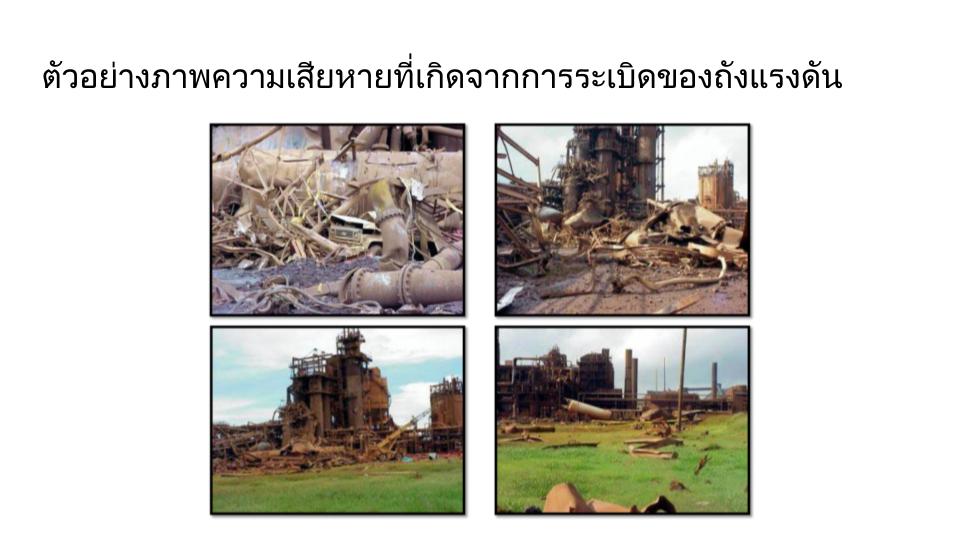 ความเสียหายของถังแรงดัน 