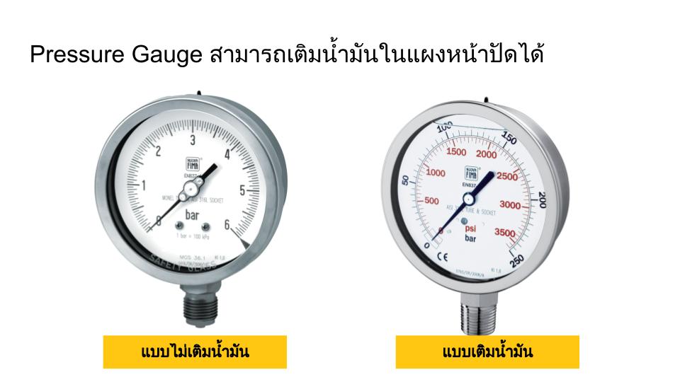 เกจวัดแรงดันแบบเติมน้ำมัน