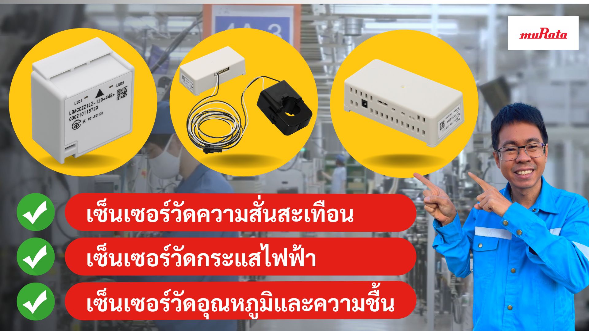 Wireless Sensing Solution จากทางมูราตะ