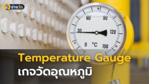 temperature gauge เกจวัดอุณหภูมิ คืออะไร