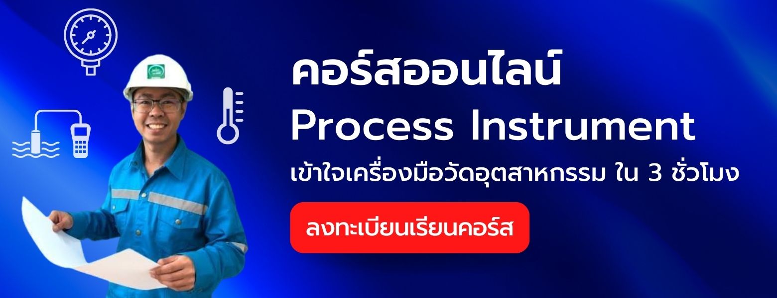 คอร์สสอน เครื่องมือวัดอุตสาหกรรม