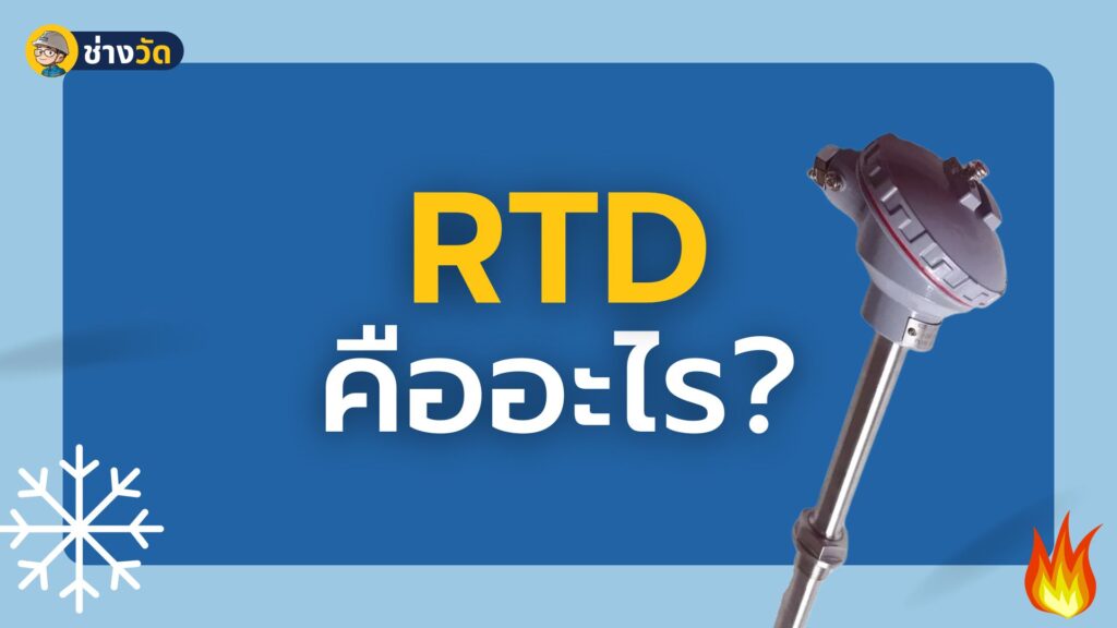 RTD คืออะไร what is RTD