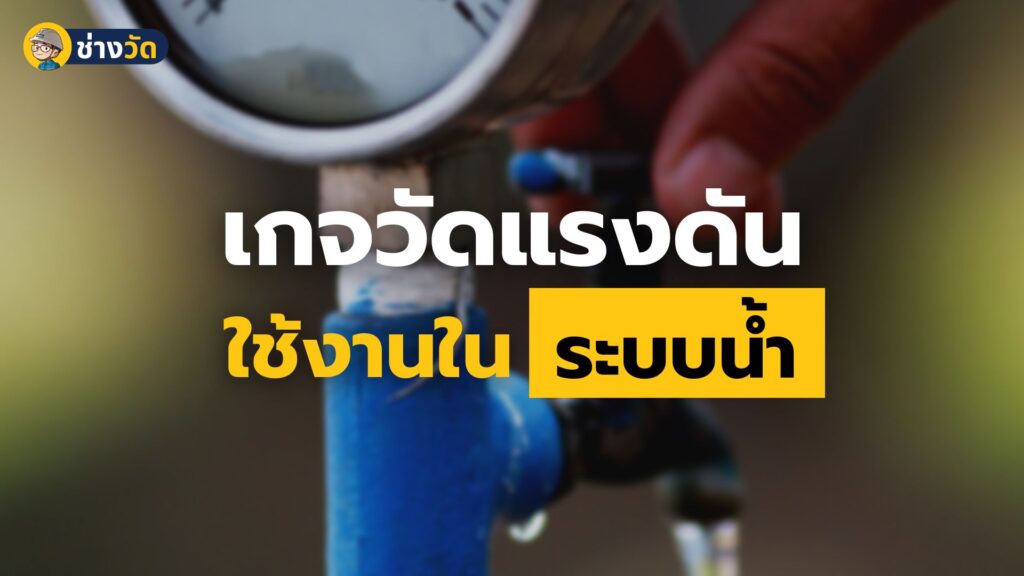 pressure gauge water system เกจวัดแรงดัน ในระบบน้ำ
