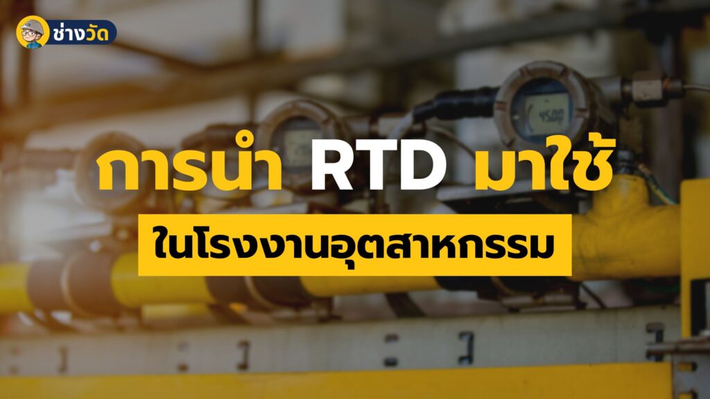 rtd in industrial plant
