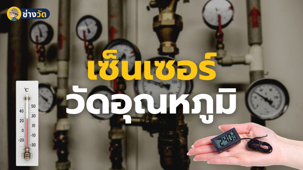 temperature sensor เซ็นเซอร์วัดอุณหภูมิ