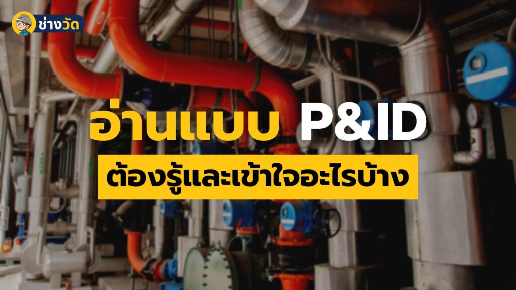 ต้องรู้อะไรบ้าง ก่อนอ่านแบบ P&ID