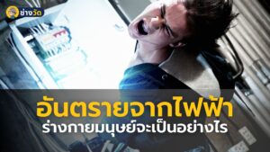 อันตรายจากไฟฟ้า