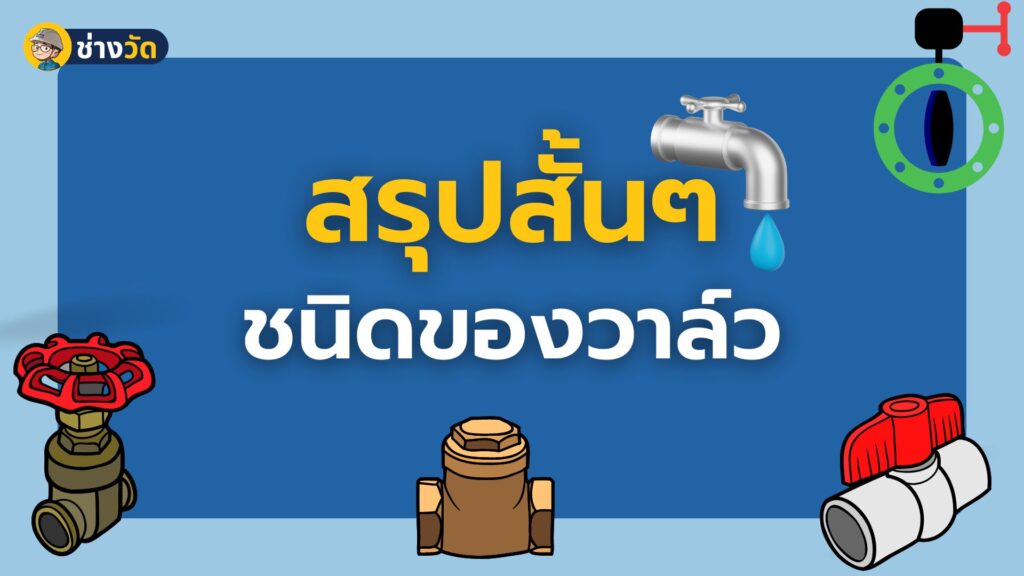 สรุปสั้นๆ ชนิดของวาล์ว Type of valve