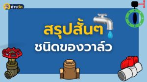 สรุปสั้นๆ ชนิดของวาล์ว Type of valve