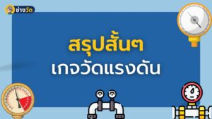 สรุปสั้นๆ เกจวัดแรงดัน Pressure gauge