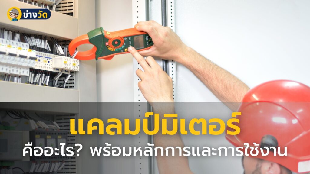 แคลมป์มิเตอร์ clamp meter