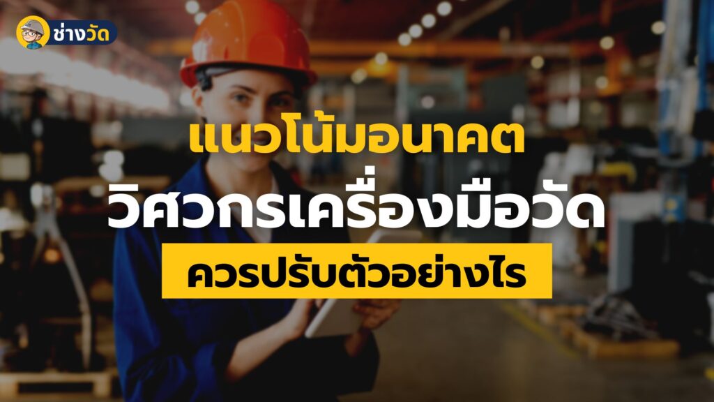 Future trends of instrumentation engineer career แนวโน้มอาชีพ วิศวกรเครื่องมือวัด การวัดคุม