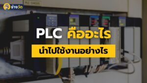 plc คืออะไร