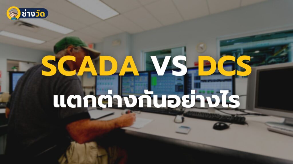 scada vs dcs คืออะไร ต่างกันอย่างไร