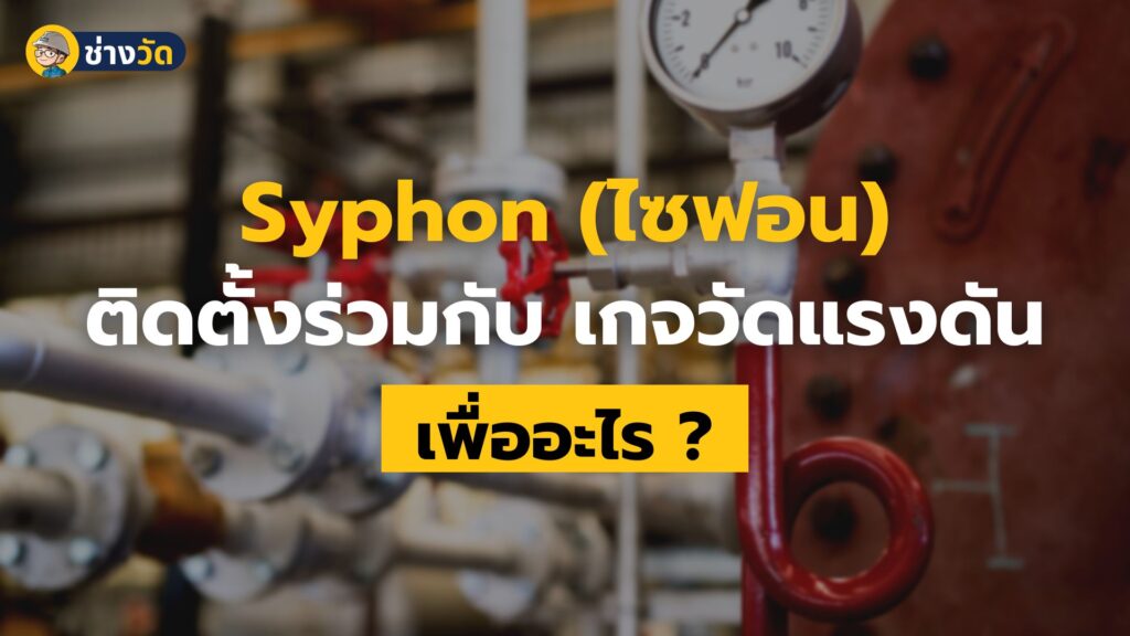 syphon ไซฟอน