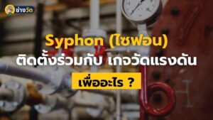 syphon ไซฟอน