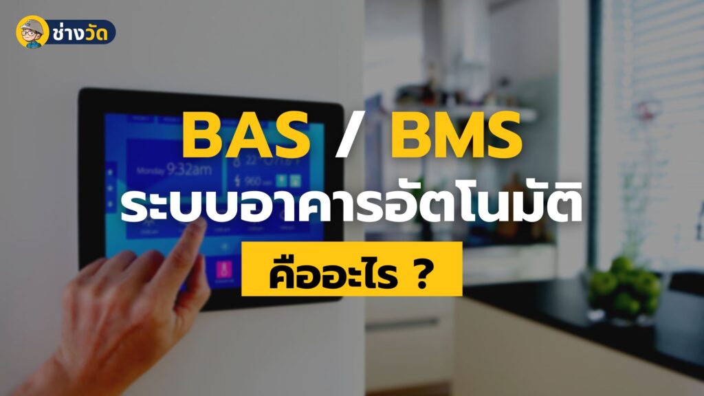 ระบบ bas bms