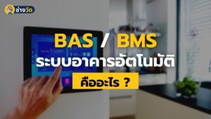 ระบบ bas bms