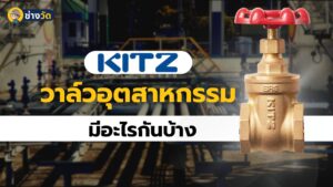 วาล์ว Valve KITZ