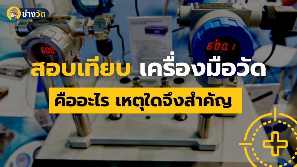 what is calibration การสอบเทียบ คืออะไร