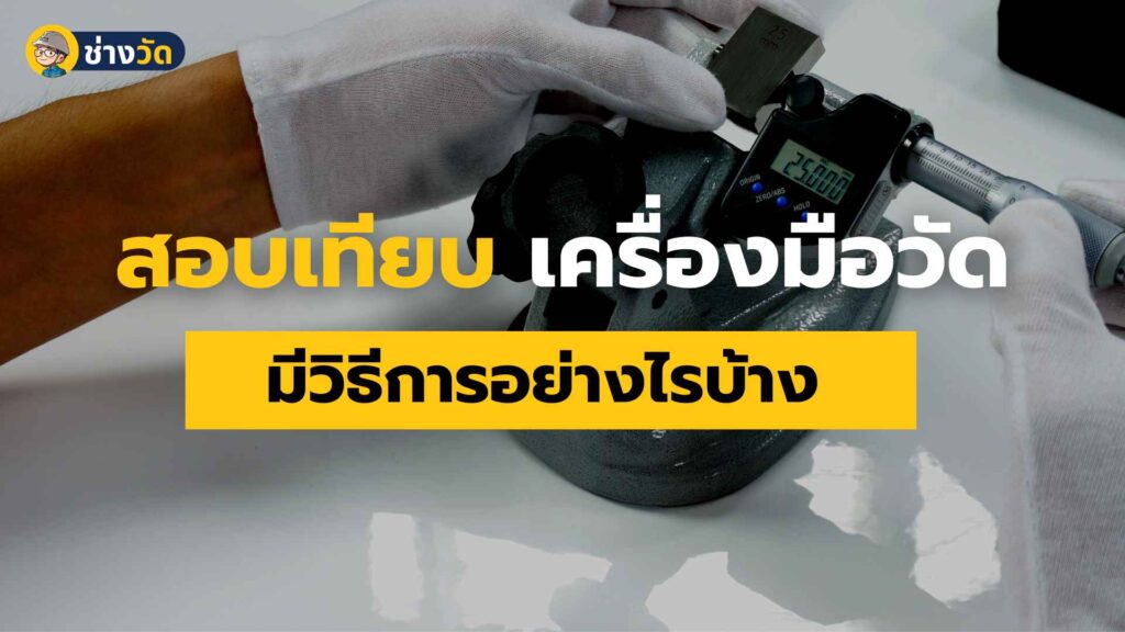 วิธีการสอบเทียบเครื่องมือวัด