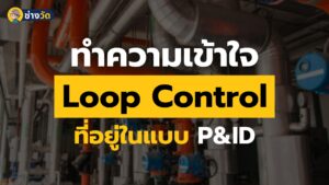 ทำความเข้าใจ Loop Control ที่อยู่ในแบบ P&ID