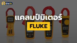 clamp meter fluke แคลมป์มิเตอร์