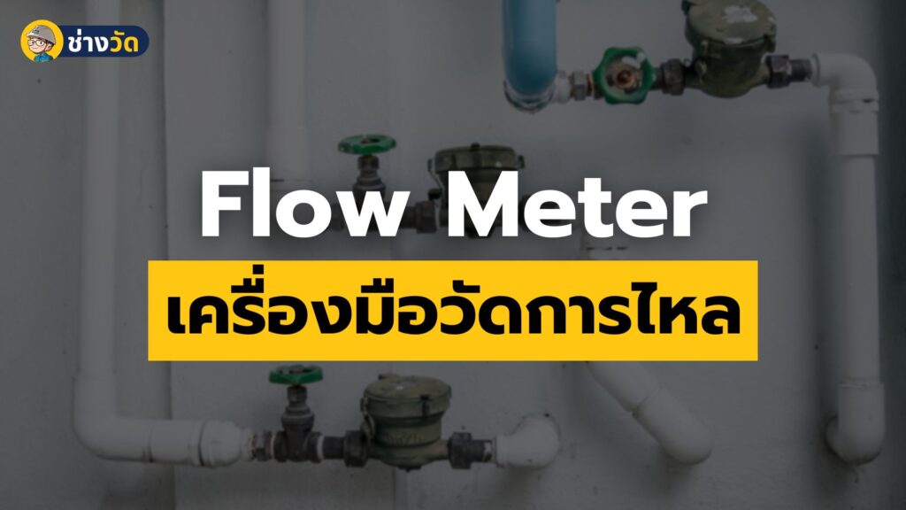 Flow meter เครื่องมือวัดอัตราการไหล