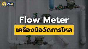 Flow meter เครื่องมือวัดอัตราการไหล