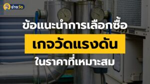 ข้อแนะนำการเลือกซื้อเกจวัดแรงดัน ในราคาที่เหมาะสม