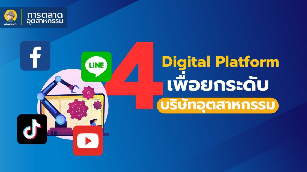 digital platform เพื่อยกระดับบริษัทอุตสาหกรรม