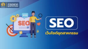 1 SEO สำหรับเว็บไซต์อุตสาหกรรม