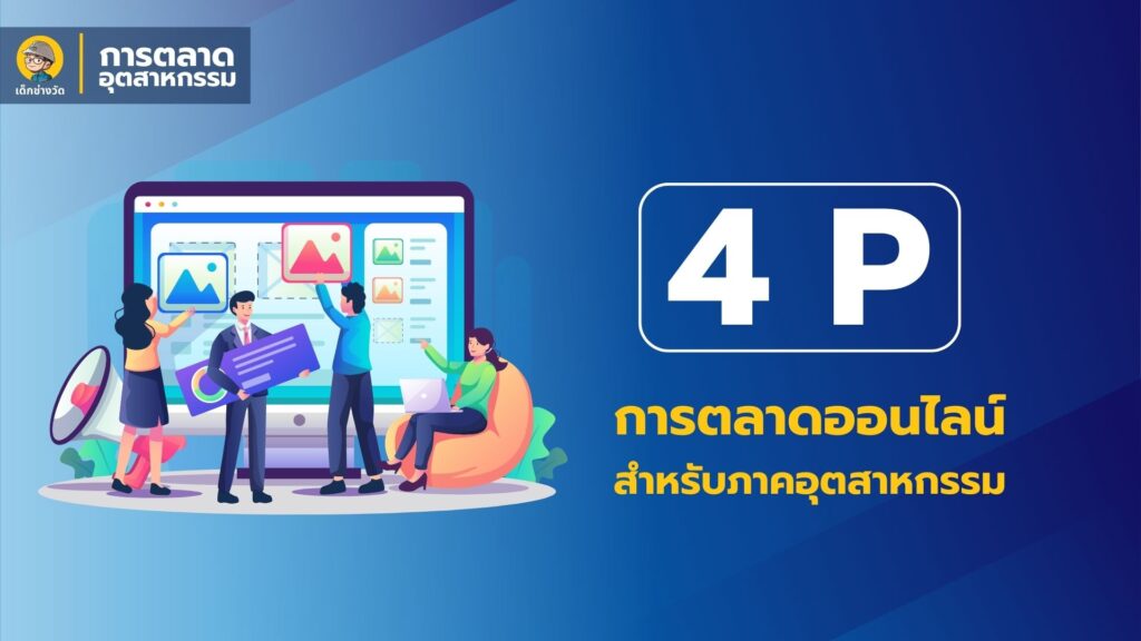 4 P's ของการตลาดออนไลน์สำหรับภาคอุตสาหกรรม