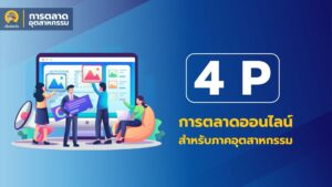 4 P's ของการตลาดออนไลน์สำหรับภาคอุตสาหกรรม