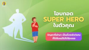 super hero ในตัวคุณ