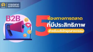 ช่องทางที่มีประสิทธิภาพของการตลาดบริษัทอุตสาหกรรม