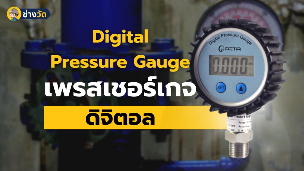 เพรสเชอร์เกจดิจิตอล