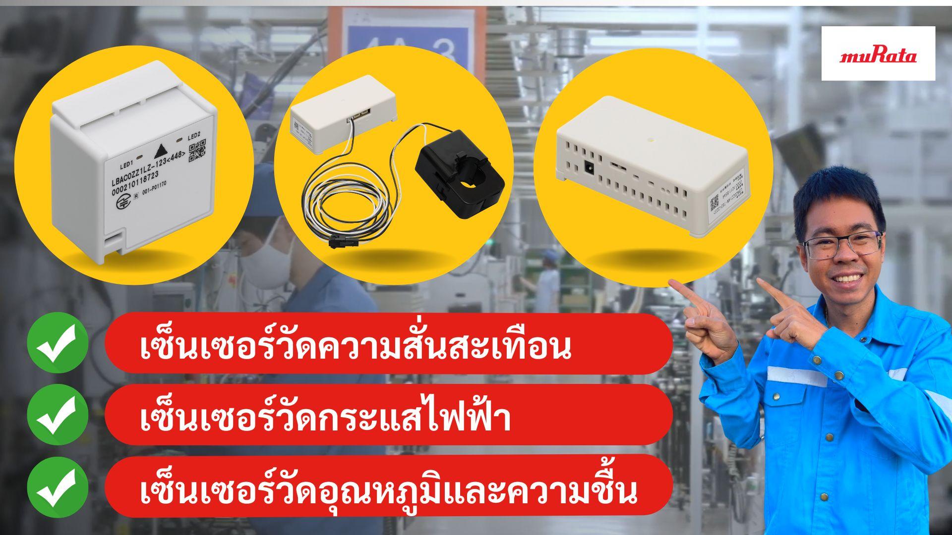 image1 การใช้เซ็นเซอร์ในงานบำรุงรักษาและตรวจสอบสุขภาพเครื่องจักร